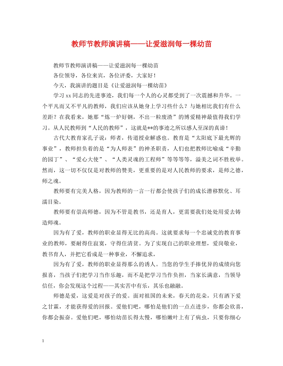 教师节教师演讲稿——让爱滋润每一棵幼苗 _第1页