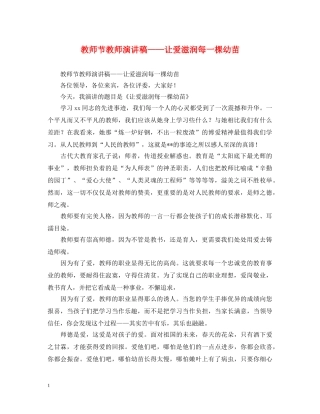 教师节教师演讲稿——让爱滋润每一棵幼苗 
