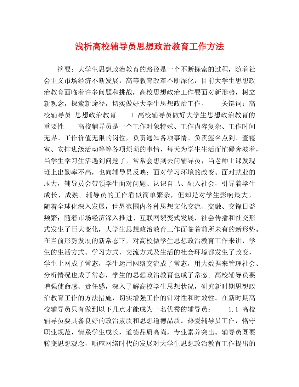 浅析高校辅导员思想政治教育工作方法 _第1页