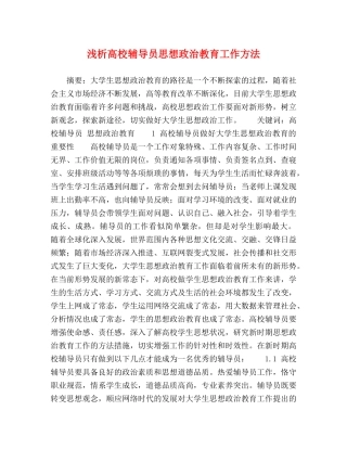 浅析高校辅导员思想政治教育工作方法 