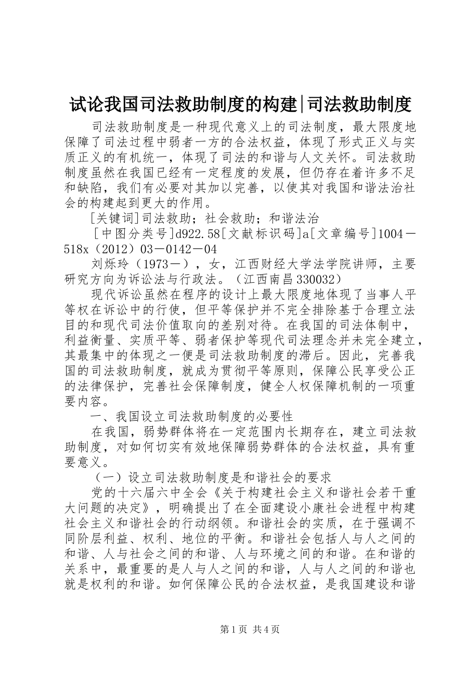 试论我国司法救助制度的构建-司法救助制度_第1页