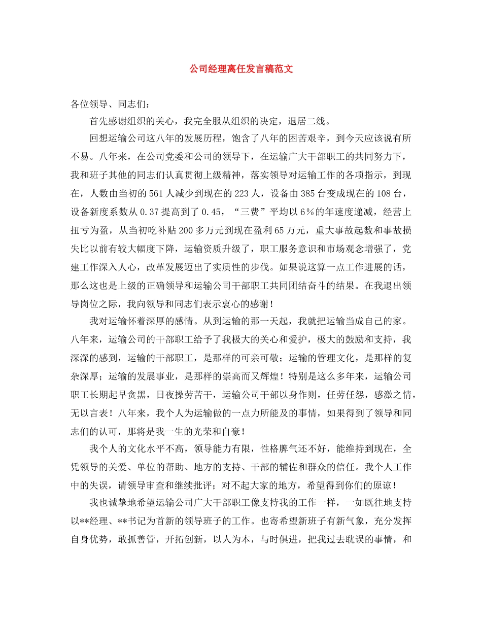 公司经理离任发言稿范文 _第1页