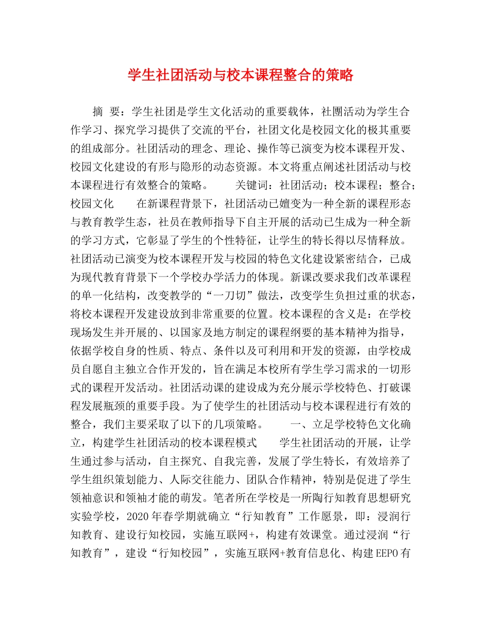 学生社团活动与校本课程整合的策略 _第1页