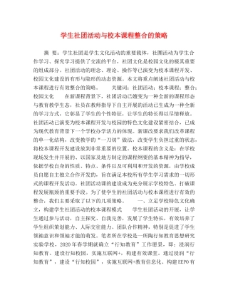 学生社团活动与校本课程整合的策略 
