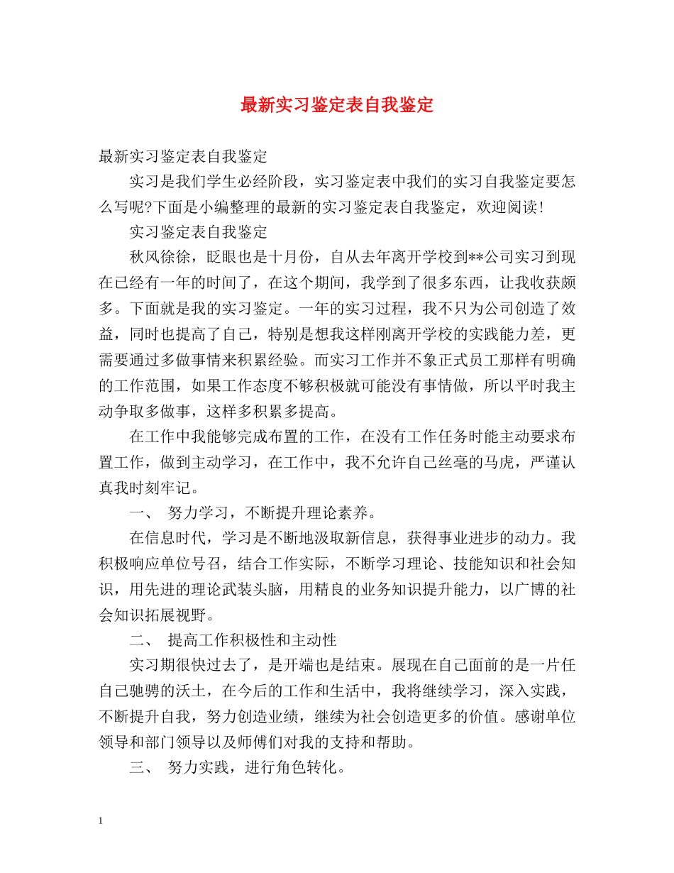 最新实习鉴定表自我鉴定 (2) _第1页