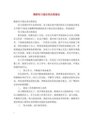 最新实习鉴定表自我鉴定 (2) 