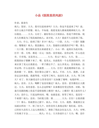 小品《医院里的风波》 