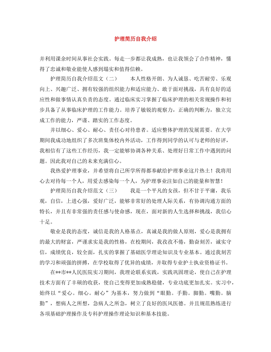 护理简历自我介绍 _第1页