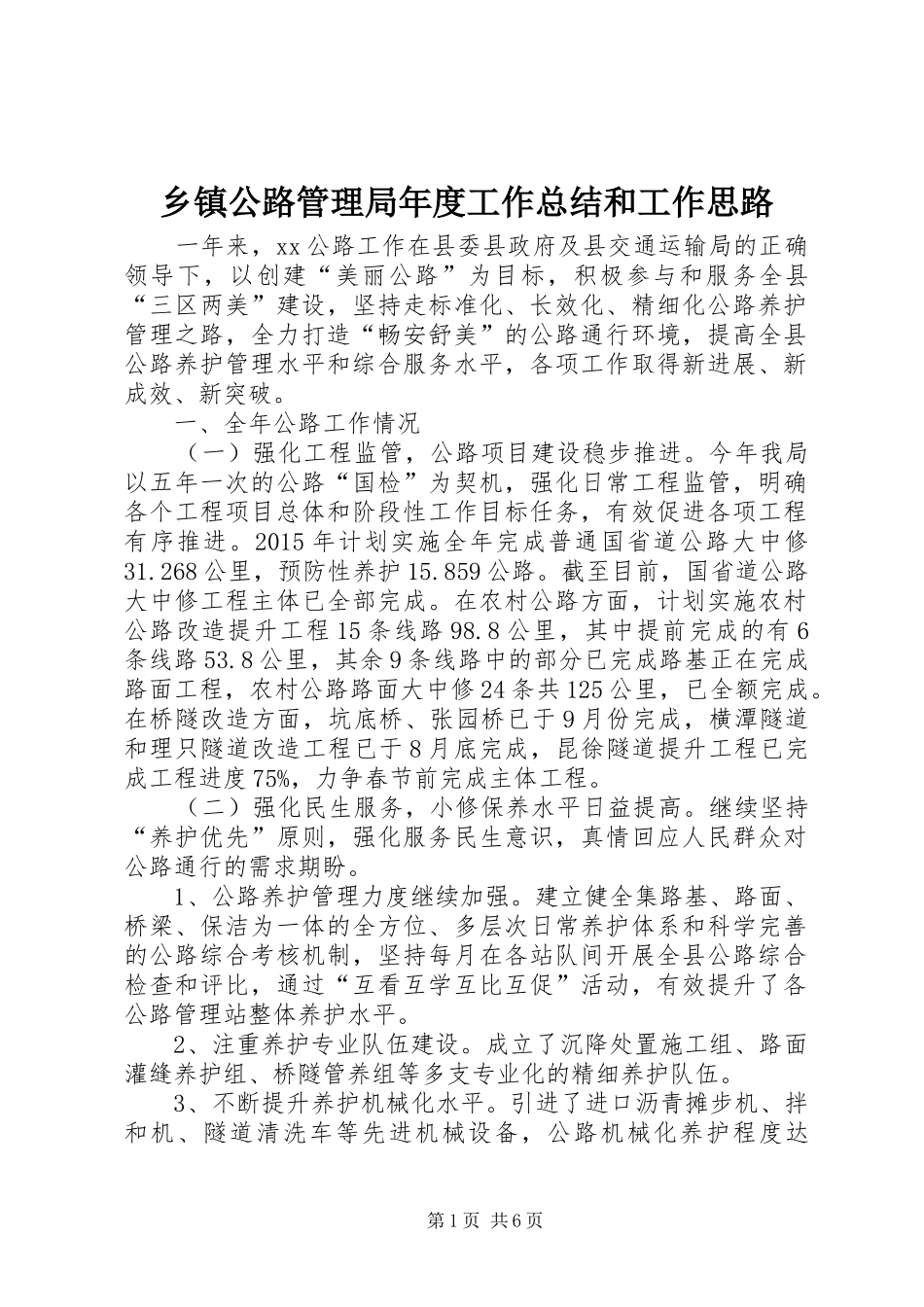 乡镇公路管理局年度工作总结和工作思路_第1页