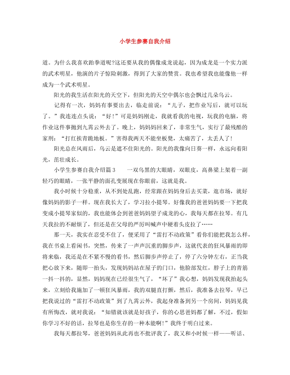 小学生参赛自我介绍 _第1页