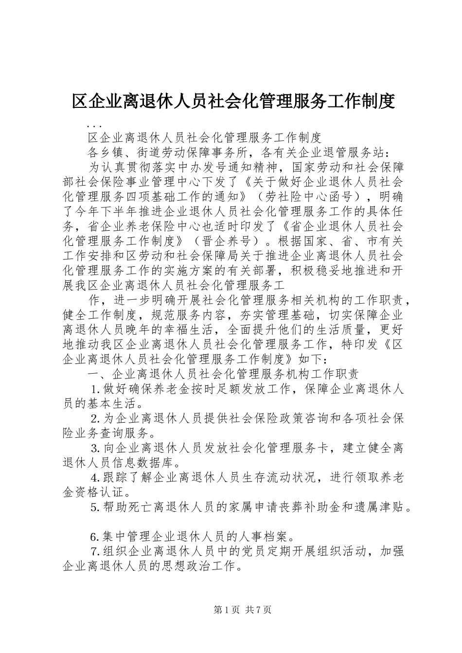 区企业离退休人员社会化管理服务工作制度_第1页