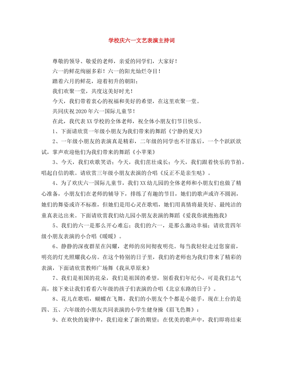 学校庆六一文艺表演主持词 _第1页