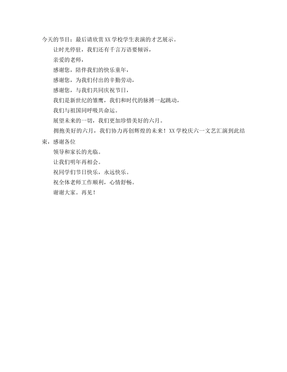 学校庆六一文艺表演主持词 _第2页