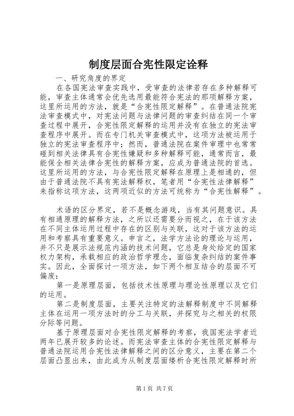 制度层面合宪性限定诠释_第1页