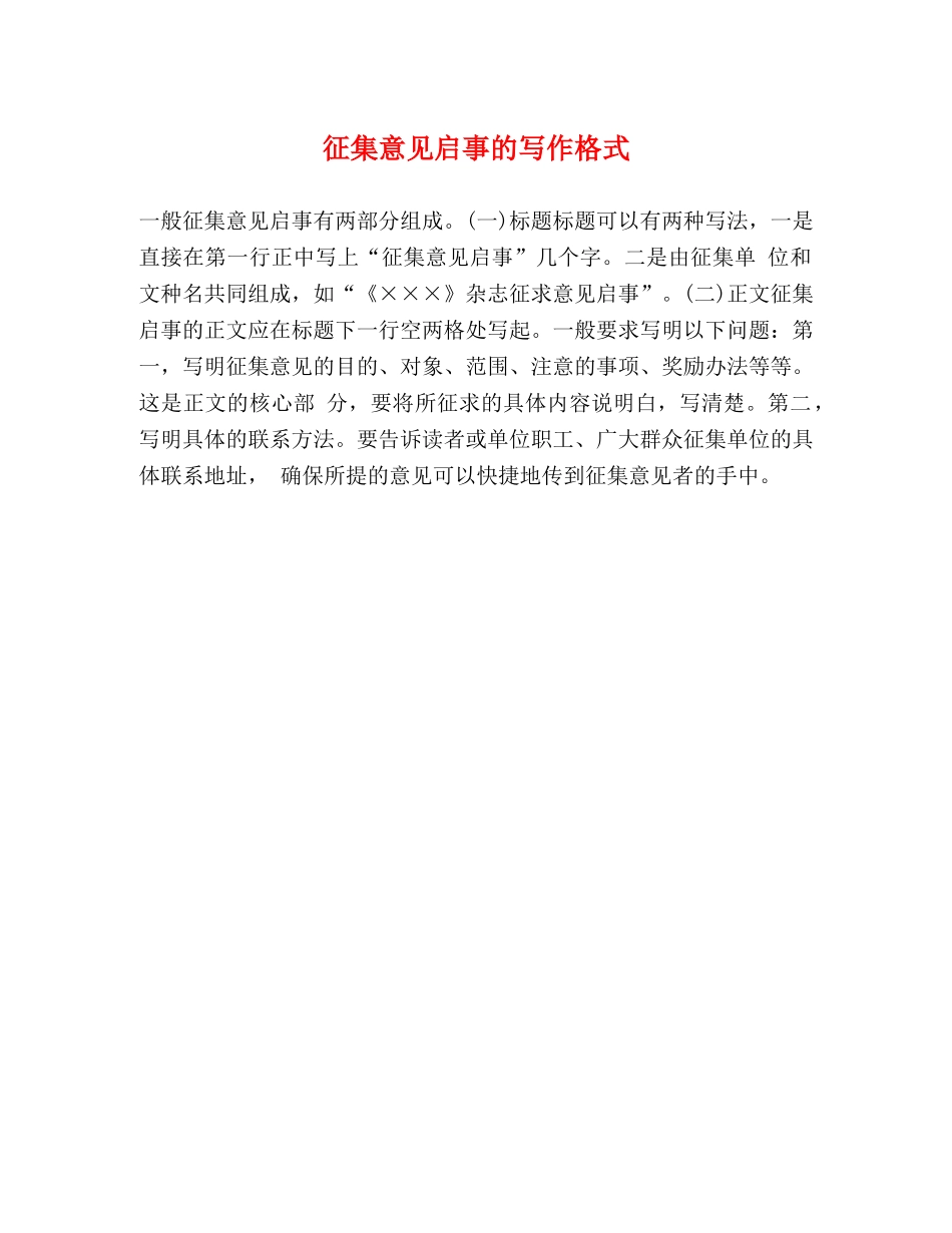 征集意见启事的写作格式 _第1页