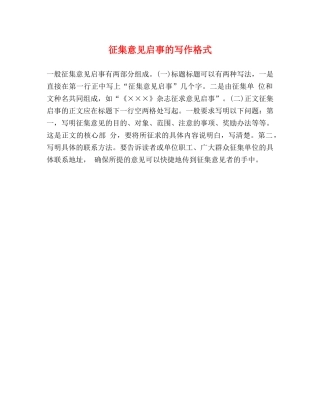 征集意见启事的写作格式 