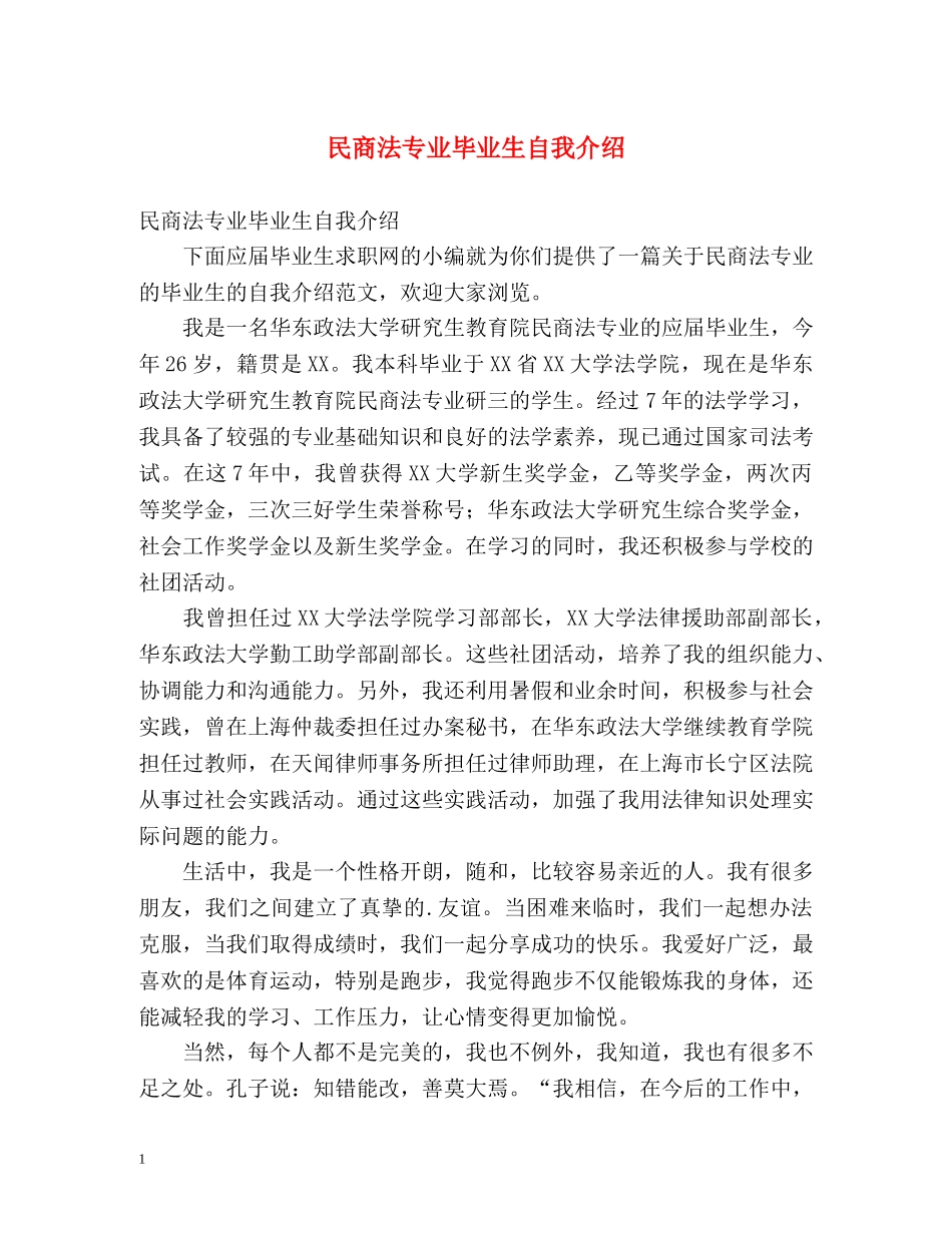 民商法专业毕业生自我介绍 _第1页