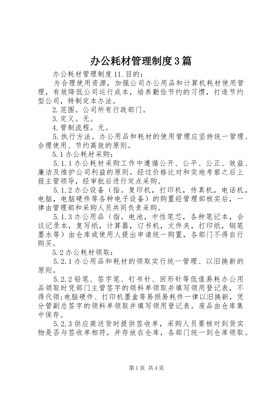 办公耗材管理制度3篇_第1页