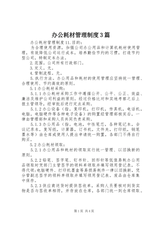 办公耗材管理制度3篇