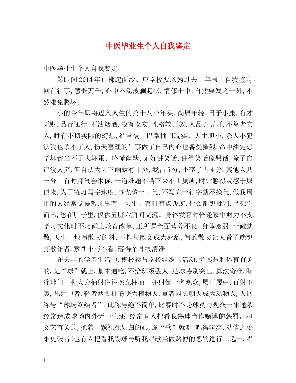 中医毕业生个人自我鉴定 _第1页