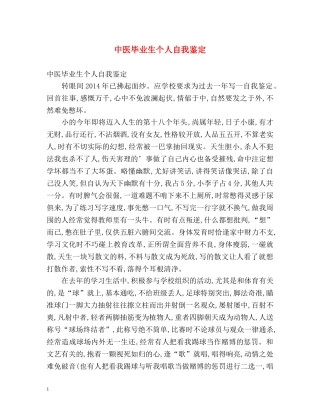 中医毕业生个人自我鉴定 