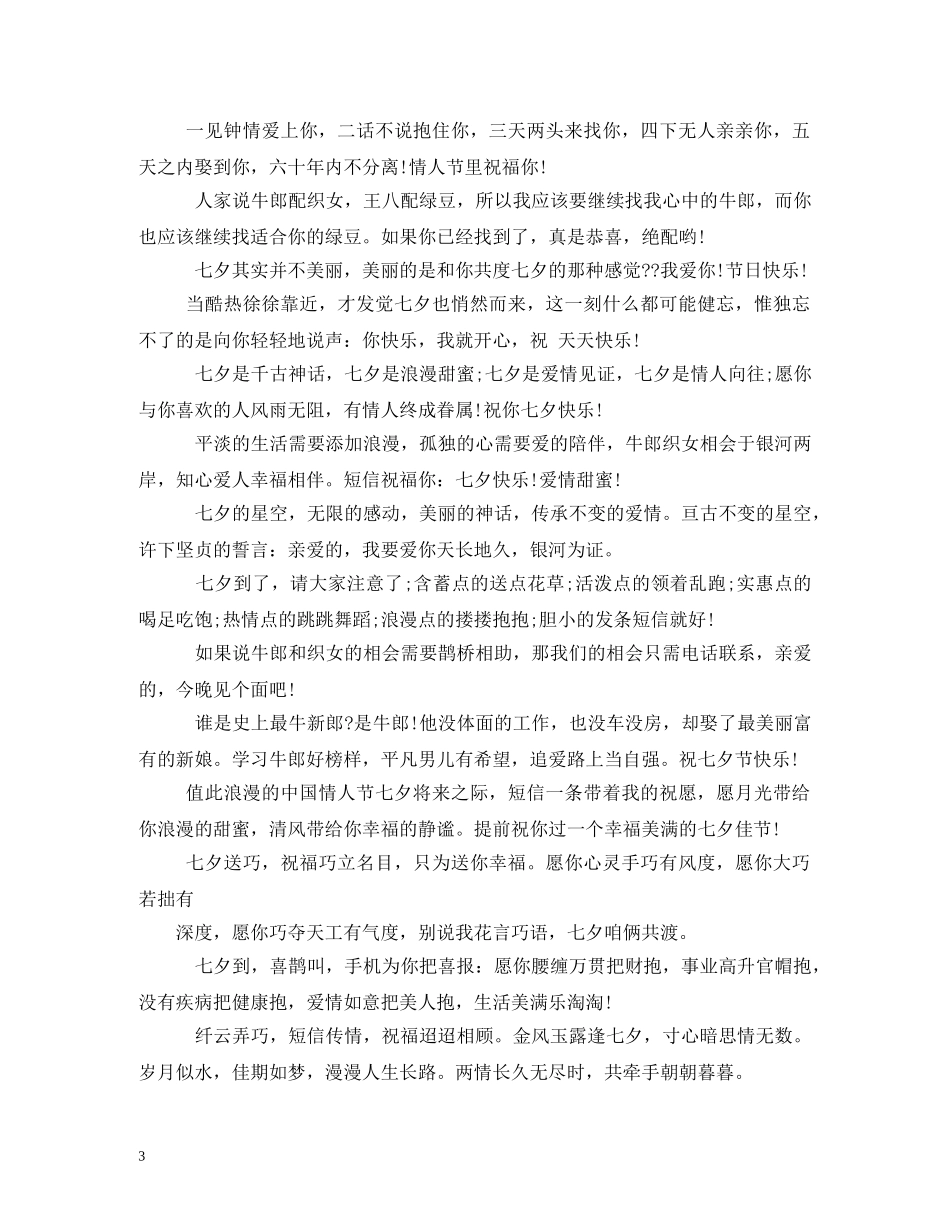 七夕给客户的祝福语2 _第3页