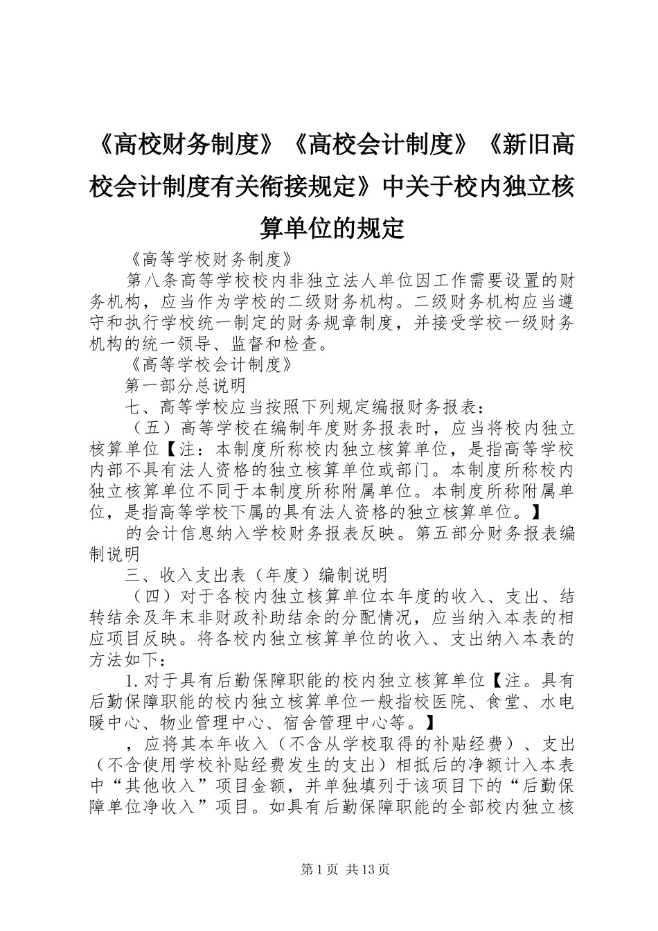 《高校财务制度》《高校会计制度》《新旧高校会计制度有关衔接规定》中关于校内独立核算单位的规定_第1页