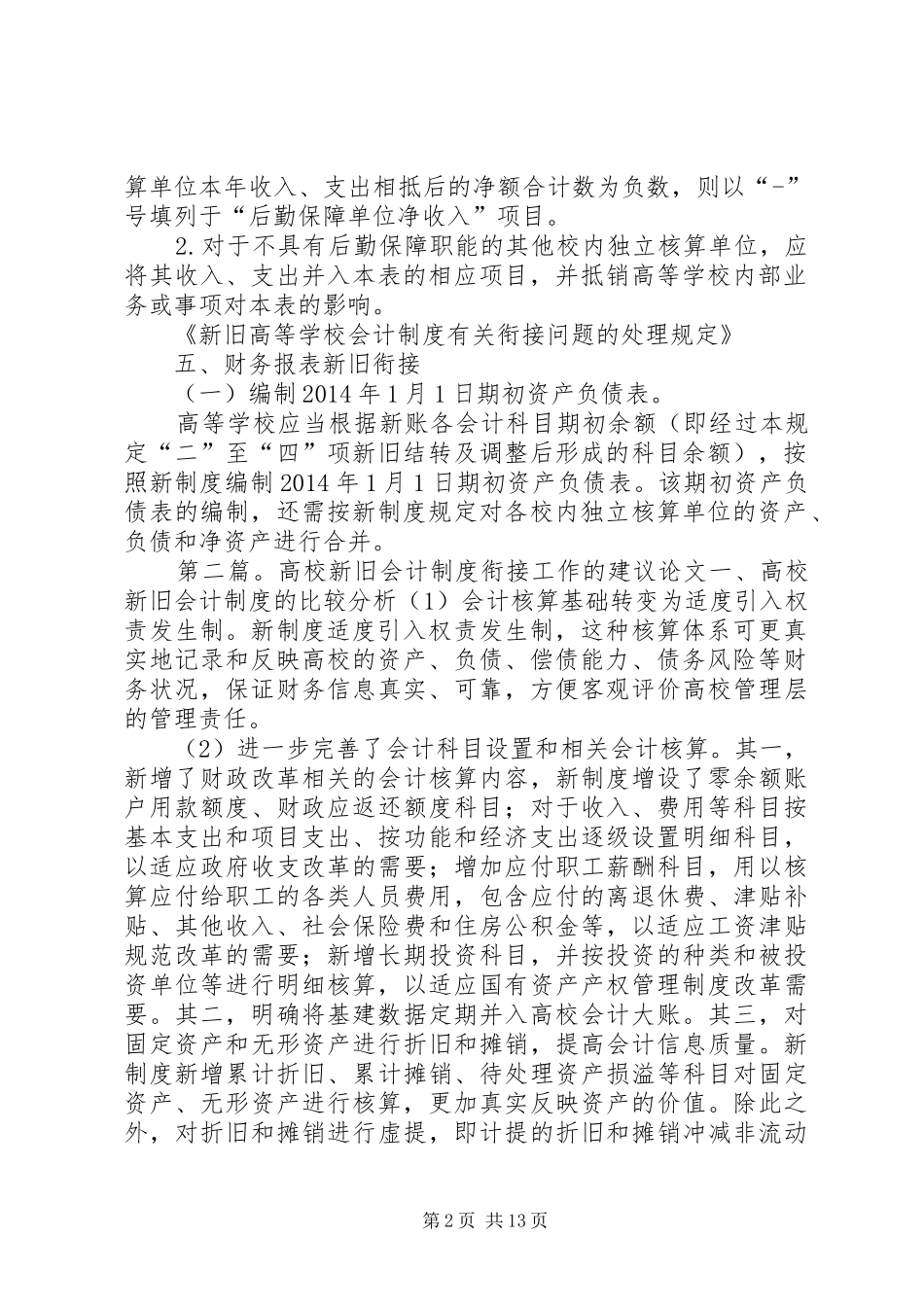 《高校财务制度》《高校会计制度》《新旧高校会计制度有关衔接规定》中关于校内独立核算单位的规定_第2页