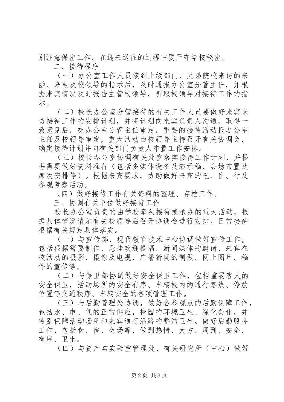 北中大学办公室接待工作制度_第2页