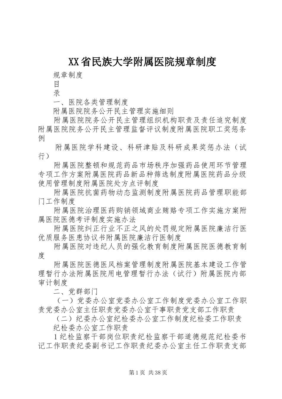 XX省民族大学附属医院规章制度_第1页