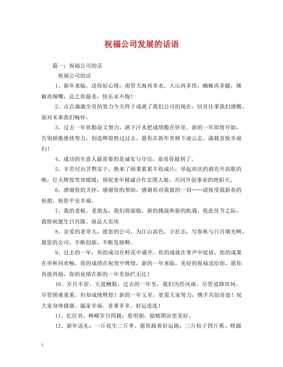 祝福公司发展的话语 _第1页