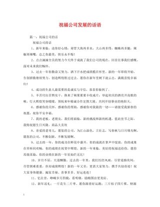 祝福公司发展的话语 