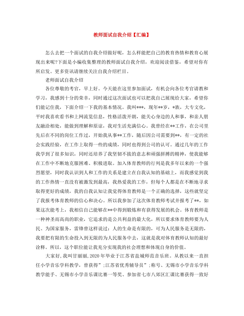 教师面试自我介绍【汇编】 _第1页