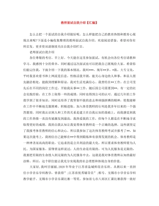 教师面试自我介绍【汇编】 