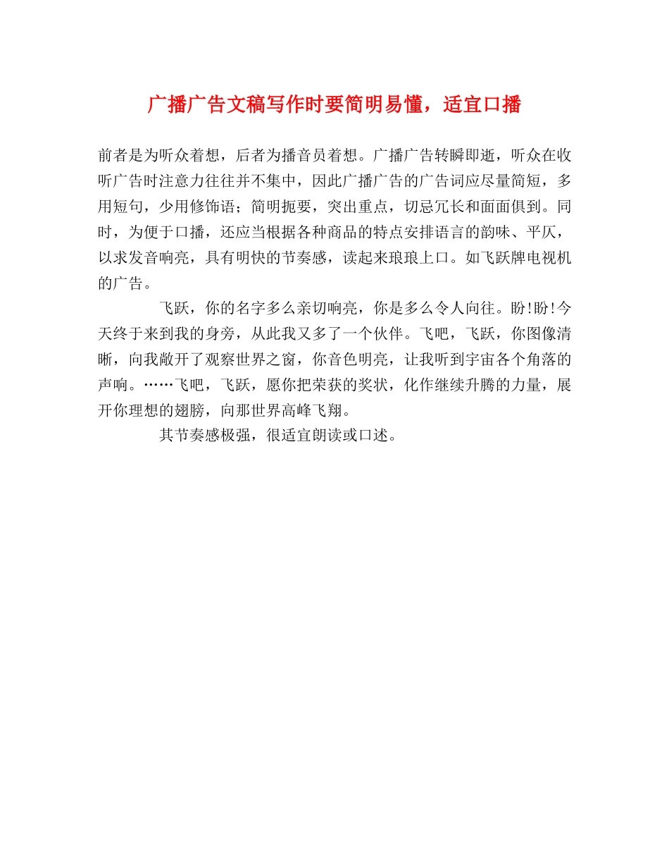 广播广告文稿写作时要简明易懂，适宜口播 _第1页