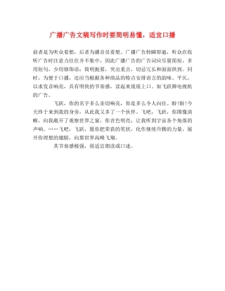广播广告文稿写作时要简明易懂，适宜口播 