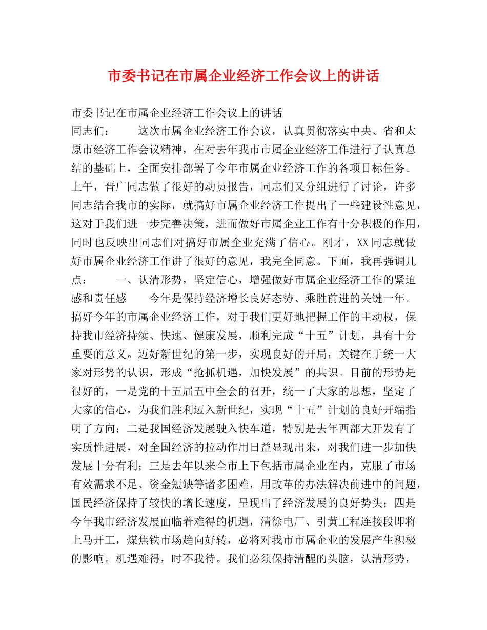 市委书记在市属企业经济工作会议上的讲话 _第1页