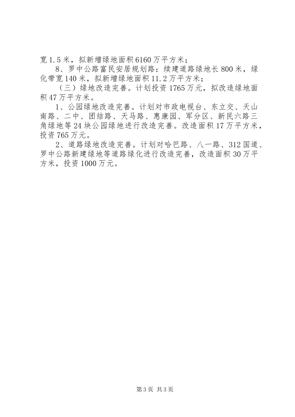 XX年园林处民生绿化建设工作总结_第3页