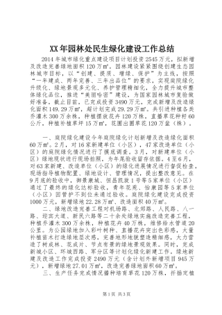 XX年园林处民生绿化建设工作总结