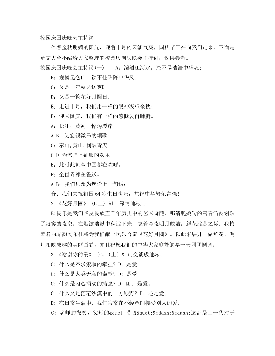 校园庆国庆晚会主持词 _第1页