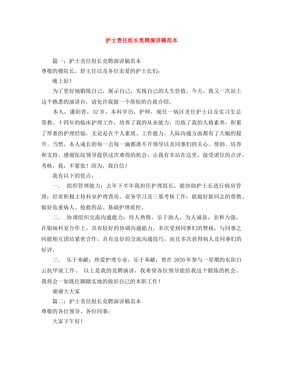 护士责任组长竞聘演讲稿范本 _第1页