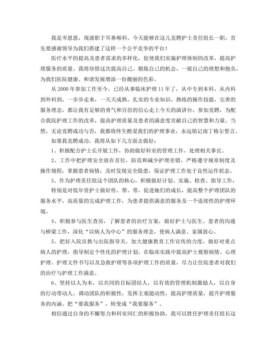 护士责任组长竞聘演讲稿范本 _第2页
