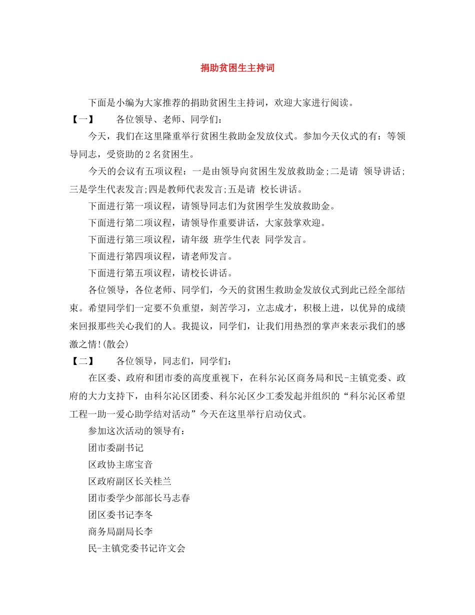 捐助贫困生主持词 _第1页