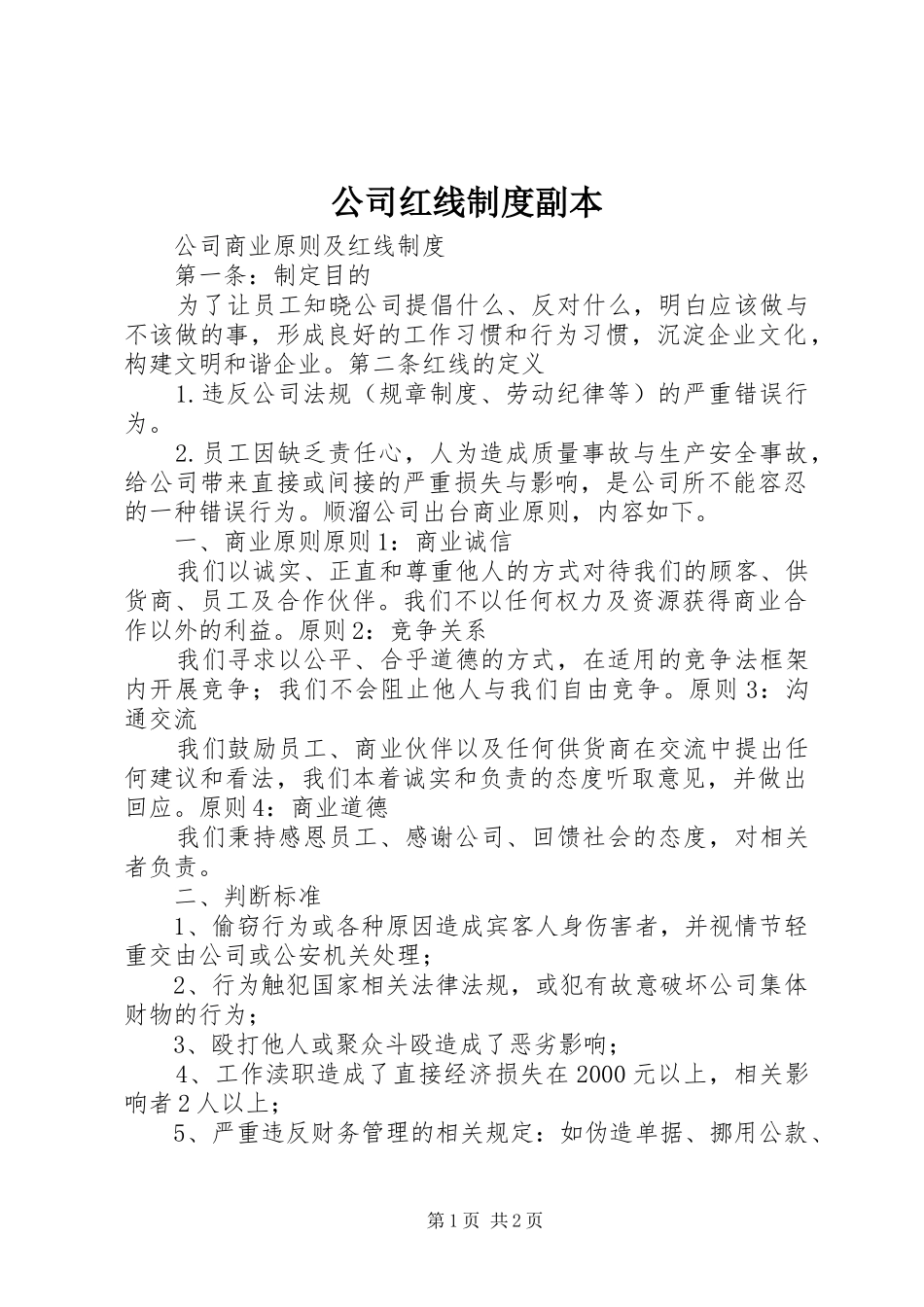 公司红线制度副本_第1页