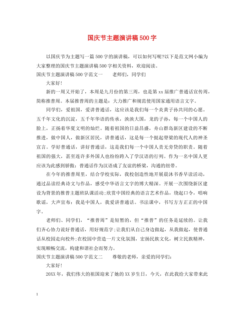 国庆节主题演讲稿500字 _第1页