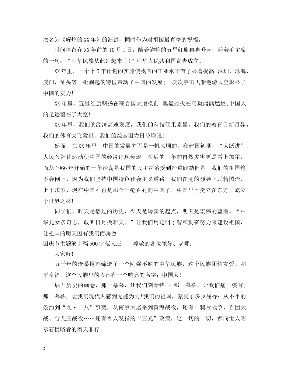 国庆节主题演讲稿500字 _第2页