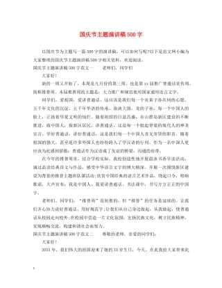 国庆节主题演讲稿500字 