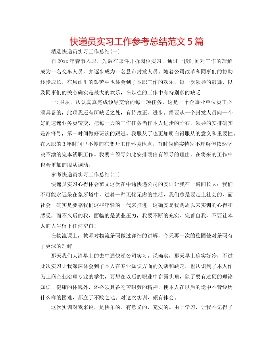 快递员实习工作参考总结范文5篇 _第1页
