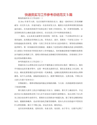 快递员实习工作参考总结范文5篇 