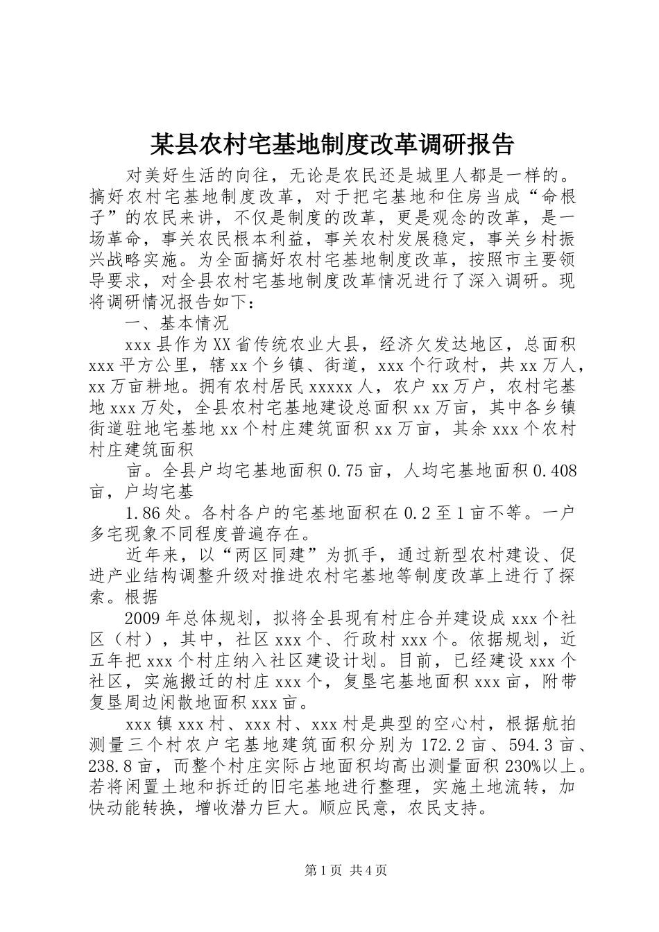 某县农村宅基地制度改革调研报告_第1页